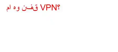 ما هو نفق VPN؟